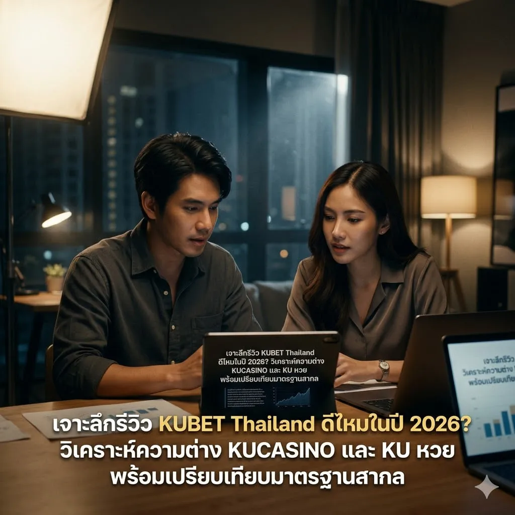 เจาะลึกรีวิว KUBET Thailand ดีไหมในปี 2026? วิเคราะห์ความต่าง KUCASINO และ KU หวย พร้อมเปรียบเทียบมาตรฐานสากล