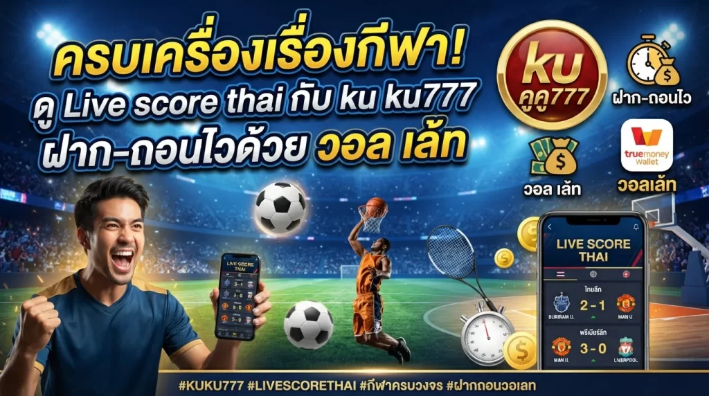 ครบเครื่องเรื่องกีฬา! ดู Live score thai กับ ku ku777 ฝาก-ถอนไวด้วย วอ ล เล้ ท