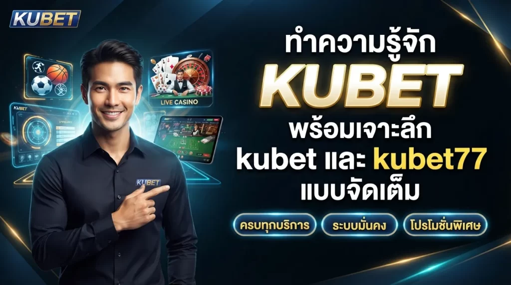 ทำความรู้จัก KUBET พร้อมเจาะลึก kubet และ kubet77 แบบจัดเต็ม