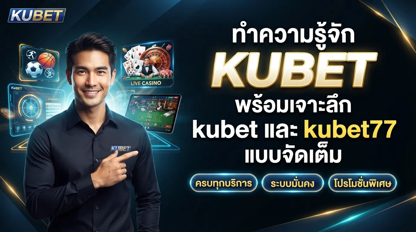 ทำความรู้จัก KUBET พร้อมเจาะลึก kubet และ kubet77 แบบจัดเต็ม