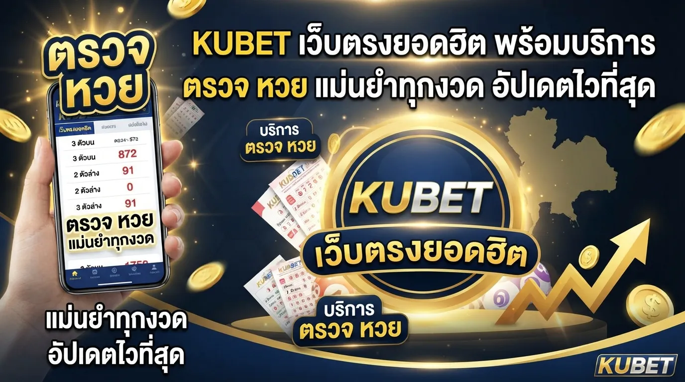 KUBET เว็บตรงยอดฮิต พร้อมบริการ ตรวจ หวย แม่นยำทุกงวด อัปเดตไวที่สุด