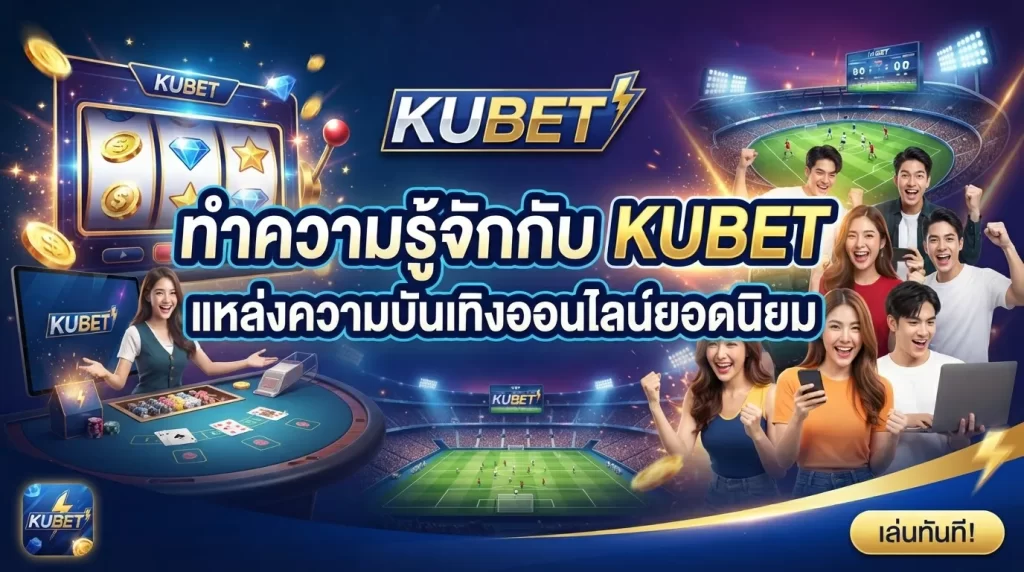 ทำความรู้จักกับ KUBET แหล่งความบันเทิงออนไลน์ยอดนิยม