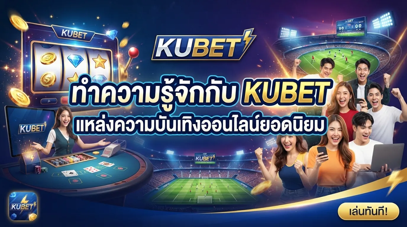 ทำความรู้จักกับ KUBET แหล่งความบันเทิงออนไลน์ยอดนิยม