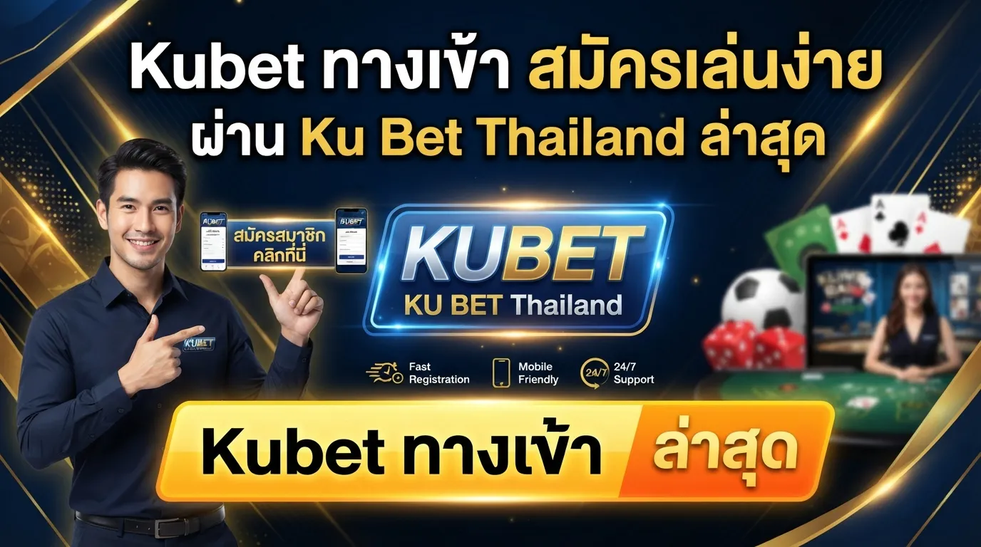 Kubet ทาง เข้า สมัครเล่นง่ายผ่าน Ku Bet Thailand พร้อมลิงก์ ทาง เข้า Kubet ล่าสุด