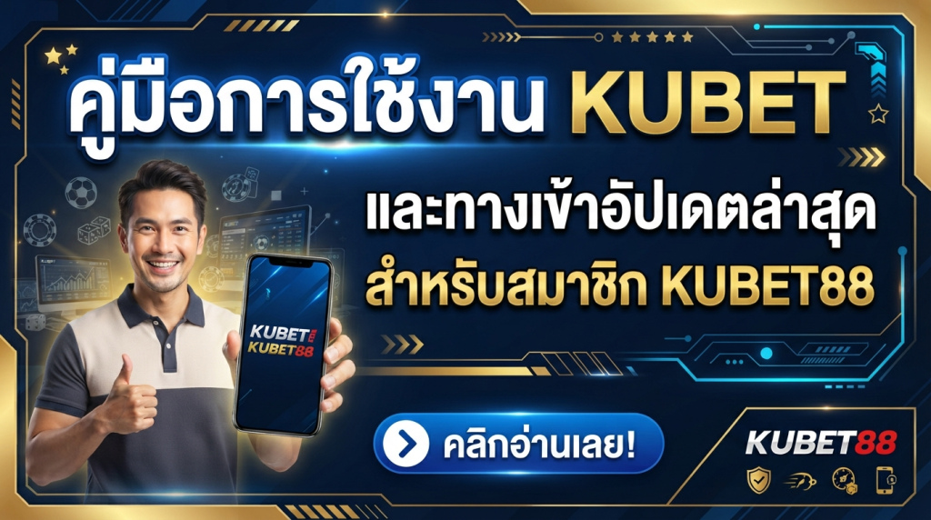 คู่มือการใช้งาน KUBET และทางเข้าอัปเดตล่าสุดสำหรับสมาชิก KUBET88