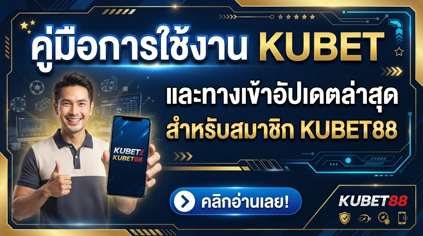 คู่มือการใช้งาน KUBET และทางเข้าอัปเดตล่าสุดสำหรับสมาชิก KUBET88